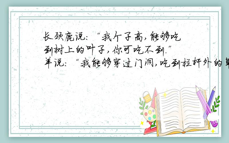 长颈鹿说：“我个子高,能够吃到树上的叶子,你可吃不到.”羊说:“我能够穿过门洞,吃到栏杆外的草,你却吃不到”小羊和长颈鹿的对话反映了他们怎样的心态?