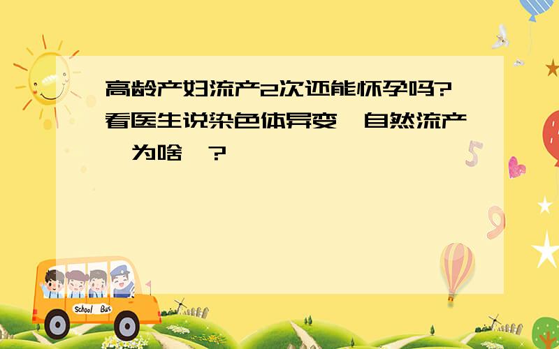 高龄产妇流产2次还能怀孕吗?看医生说染色体异变,自然流产,为啥