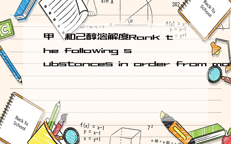 甲烷和己醇溶解度Rank the following substances in order from most soluble in water to least soluble in water:methane,  CH 4  ; 1-hexanol,  C 6 H 13 OH ; magnesium chloride,  MgCl 2  ; and propane,  C 3 H 8  