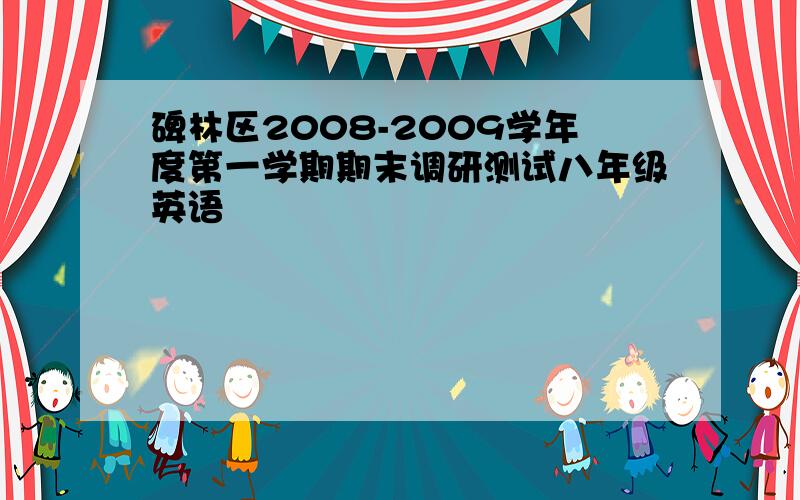 碑林区2008-2009学年度第一学期期末调研测试八年级英语