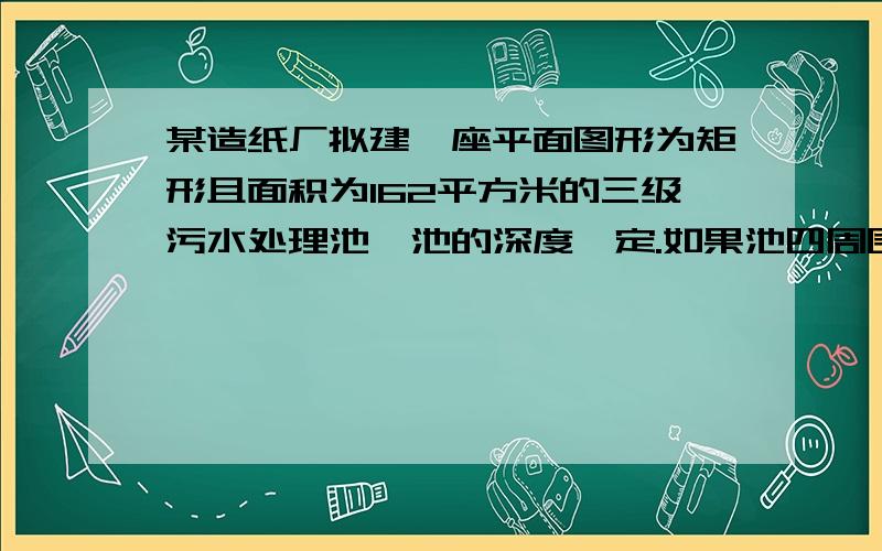 某造纸厂拟建一座平面图形为矩形且面积为162平方米的三级污水处理池,池的深度一定.如果池四周围墙建造单价为400元/米,中间两道隔墙建造单价为248元/米,池底建造单价为80元/米2,水池所有