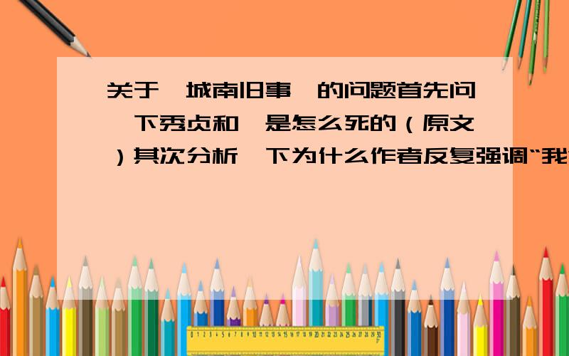 关于《城南旧事》的问题首先问一下秀贞和妞是怎么死的（原文）其次分析一下为什么作者反复强调“我”记不太清关于秀贞的事作者为什么反复表现“我”记不太清秀贞的事了呢?