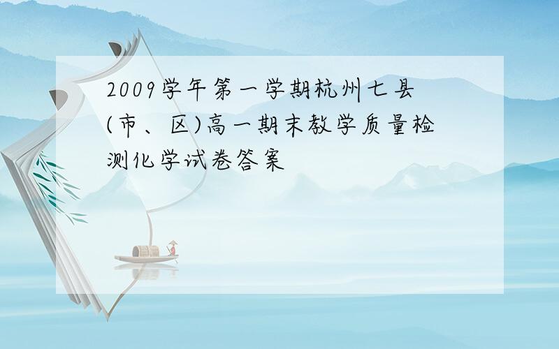 2009学年第一学期杭州七县(市、区)高一期末教学质量检测化学试卷答案