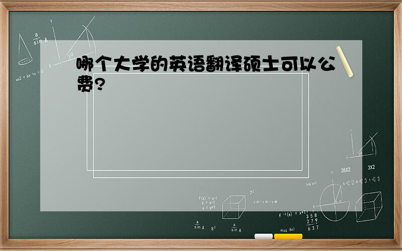 哪个大学的英语翻译硕士可以公费?