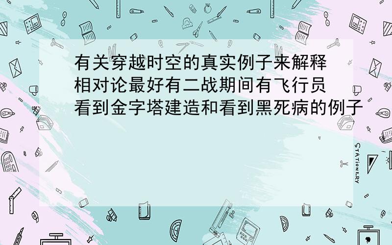 有关穿越时空的真实例子来解释相对论最好有二战期间有飞行员看到金字塔建造和看到黑死病的例子