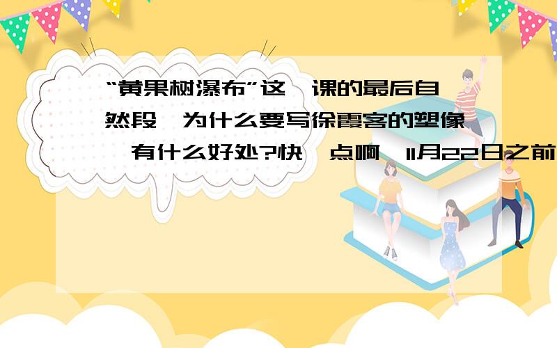 “黄果树瀑布”这一课的最后自然段,为什么要写徐霞客的塑像,有什么好处?快一点啊,11月22日之前 快