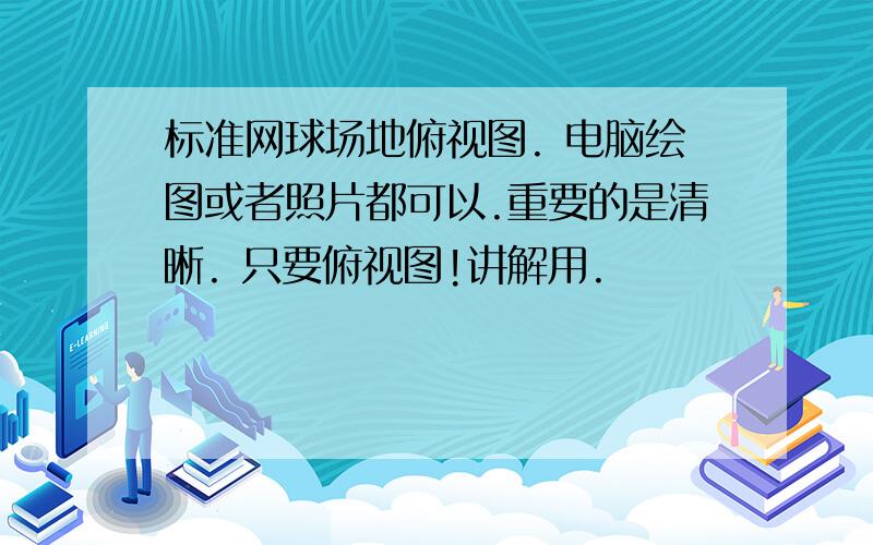 标准网球场地俯视图. 电脑绘图或者照片都可以.重要的是清晰. 只要俯视图!讲解用.