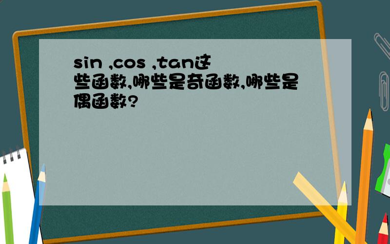 sin ,cos ,tan这些函数,哪些是奇函数,哪些是偶函数?