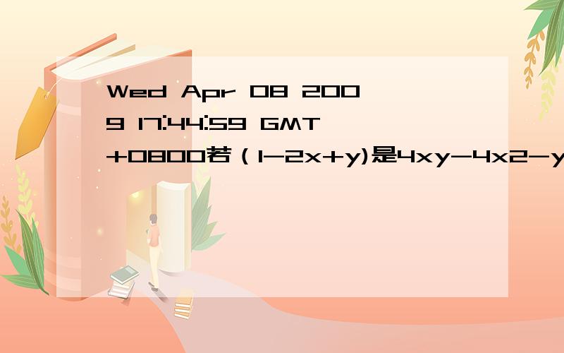 Wed Apr 08 2009 17:44:59 GMT+0800若（1-2x+y)是4xy-4x2-y2-m的一个因式 则m值为        