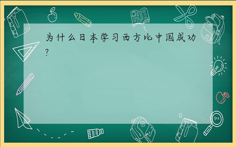 为什么日本学习西方比中国成功?