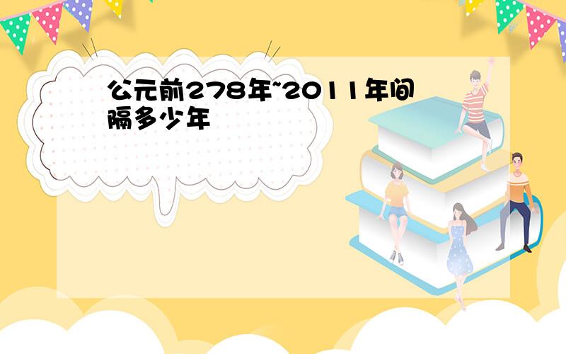 公元前278年~2011年间隔多少年