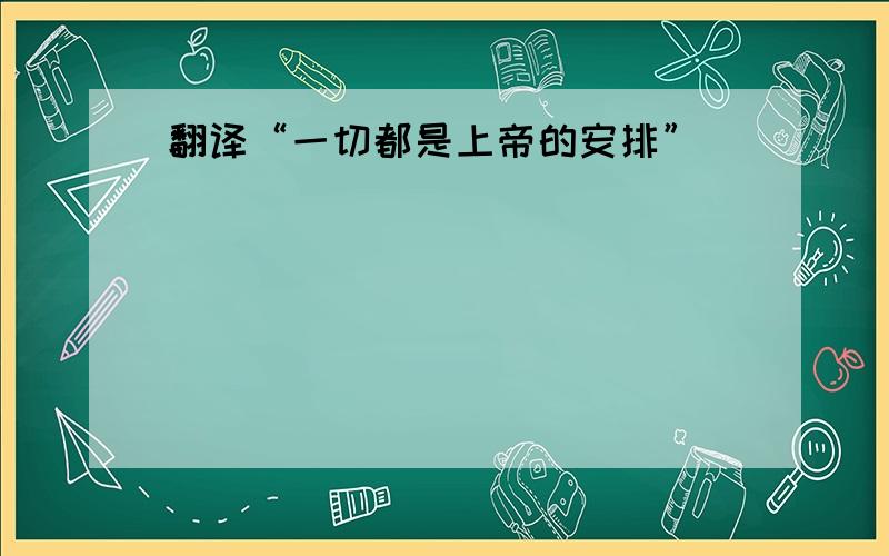 翻译“一切都是上帝的安排”