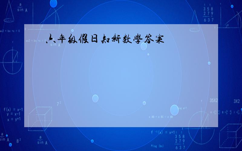 六年级假日知新数学答案