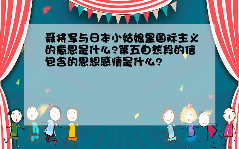 聂将军与日本小姑娘里国际主义的意思是什么?第五自然段的信包含的思想感情是什么?