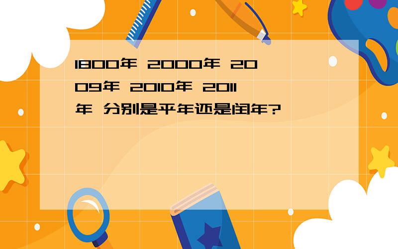 1800年 2000年 2009年 2010年 2011年 分别是平年还是闰年?