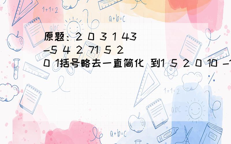 原题：2 0 3 1 43 -5 4 2 71 5 2 0 1括号略去一直简化 到1 5 2 0 10 -10 -1 1 20 0 0 0 0此时 因此 R(A)=2 A的第一二列所构成的矩阵A1=(a1,a2)A1=2 0 3 -5上式＝－10不等于0因此他是A的一个最高阶非零子式我在R(A)