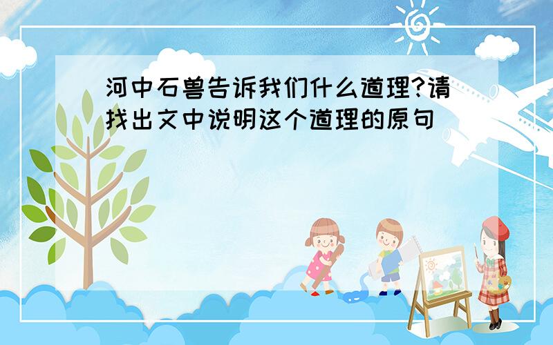 河中石兽告诉我们什么道理?请找出文中说明这个道理的原句