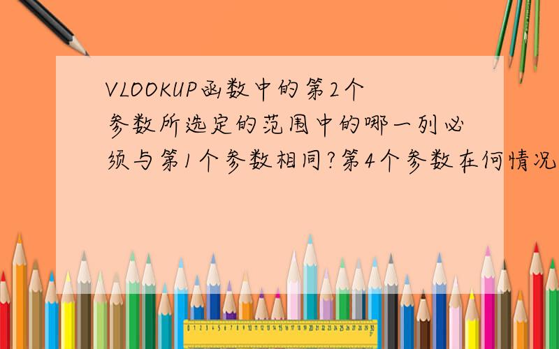 VLOOKUP函数中的第2个参数所选定的范围中的哪一列必须与第1个参数相同?第4个参数在何情况下可空缺?