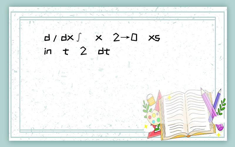 d/dx∫[x^2→0]xsin(t^2)dt