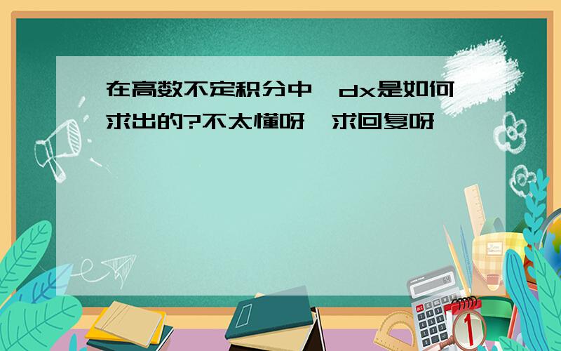 在高数不定积分中,dx是如何求出的?不太懂呀,求回复呀