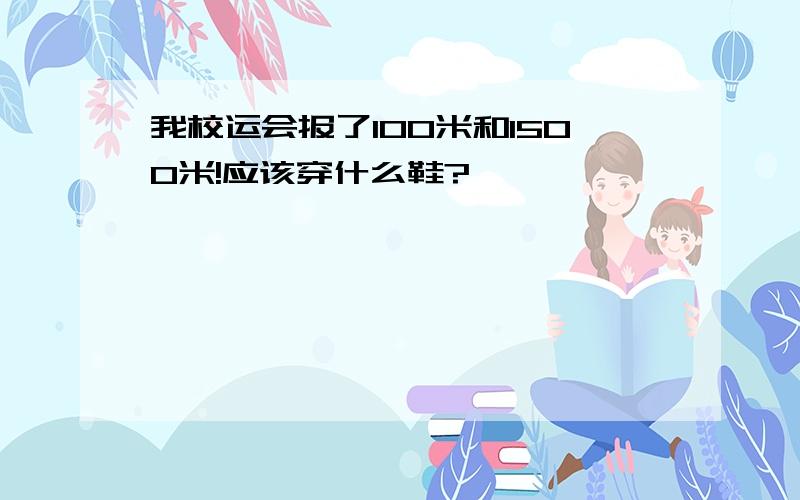 我校运会报了100米和1500米!应该穿什么鞋?