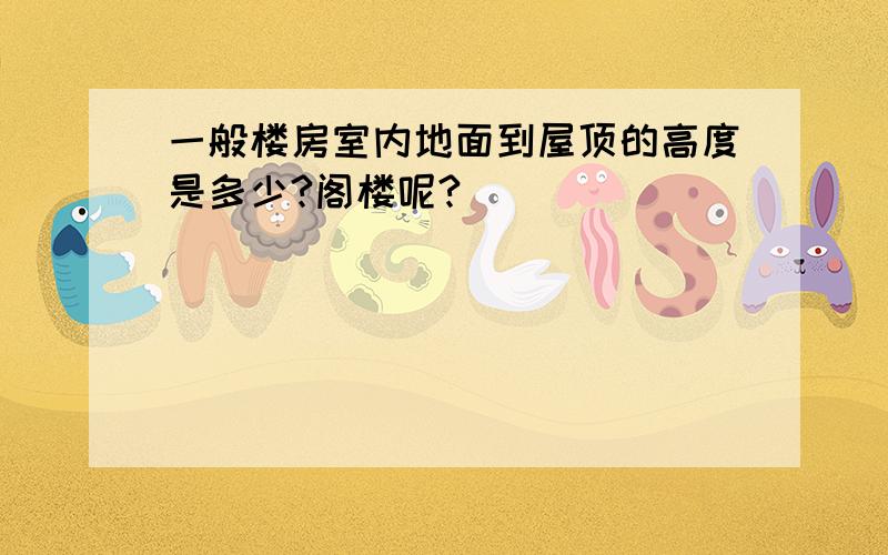 一般楼房室内地面到屋顶的高度是多少?阁楼呢?