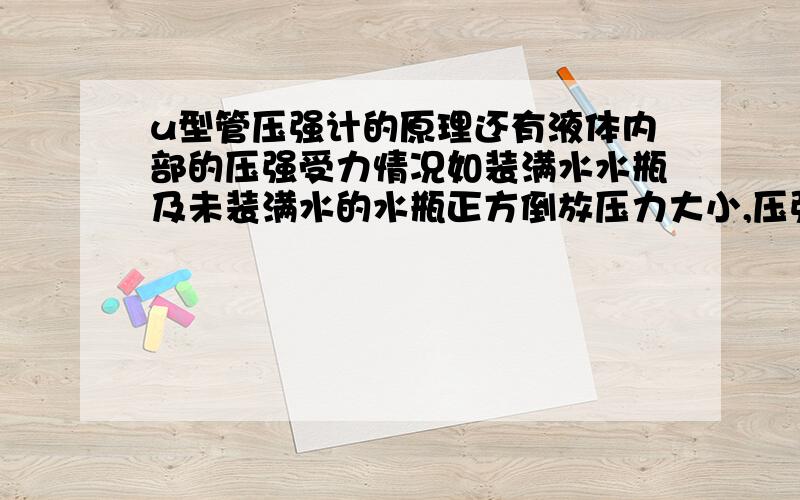 u型管压强计的原理还有液体内部的压强受力情况如装满水水瓶及未装满水的水瓶正方倒放压力大小,压强大小,及实验结论