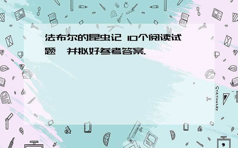 法布尔的昆虫记 10个阅读试题,并拟好参考答案.