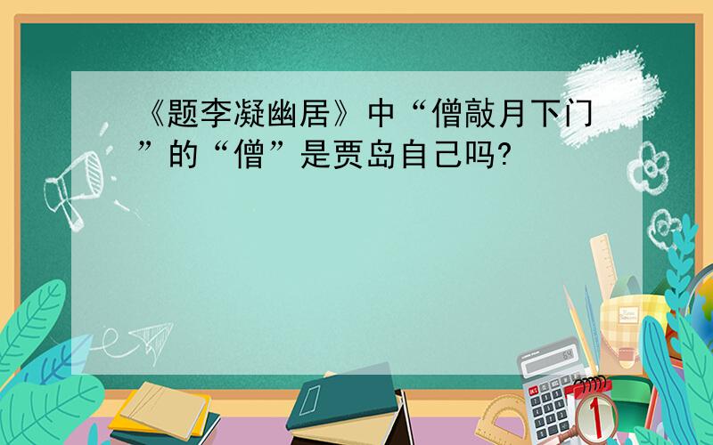 《题李凝幽居》中“僧敲月下门”的“僧”是贾岛自己吗?