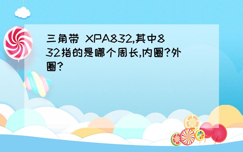 三角带 XPA832,其中832指的是哪个周长,内圈?外圈?