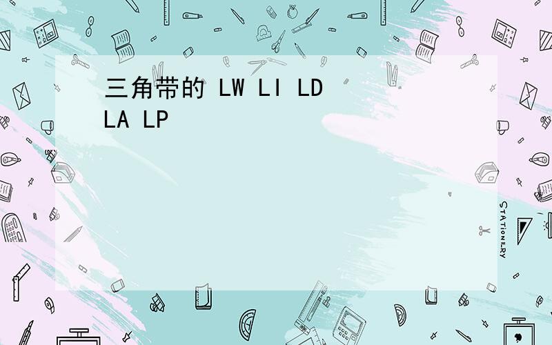 三角带的 LW LI LD LA LP