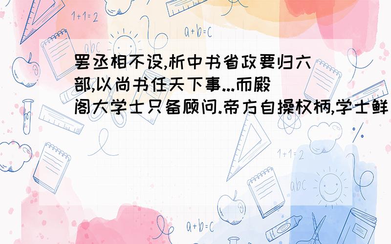 罢丞相不设,析中书省政要归六部,以尚书任天下事...而殿阁大学士只备顾问.帝方自操权柄,学士鲜所参决反映了我国哪一朝代官制的变化?“帝方自操权柄”是什么意思?