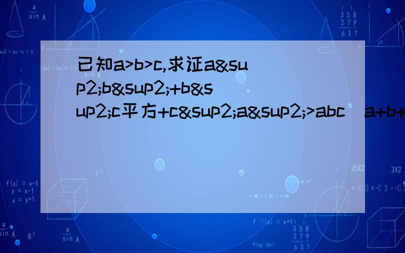 已知a>b>c,求证a²b²+b²c平方+c²a²>abc(a+b+c)