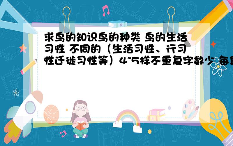 求鸟的知识鸟的种类 鸟的生活习性 不同的（生活习性、行习性迁徙习性等）4~5样不重复字数少 每段350字左右,要用在幻灯片上好+分急