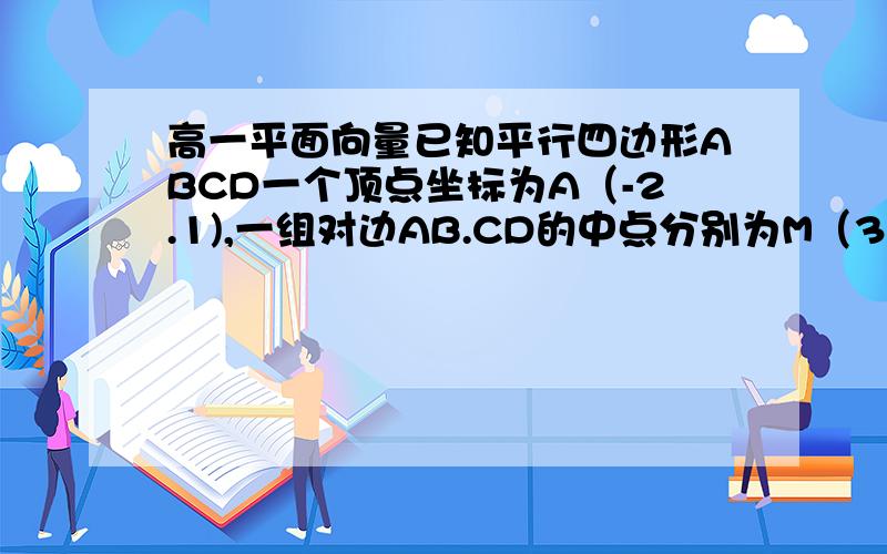 高一平面向量已知平行四边形ABCD一个顶点坐标为A（-2.1),一组对边AB.CD的中点分别为M（3,0）N（-1,-2）,求平行四边形的四个顶点坐标