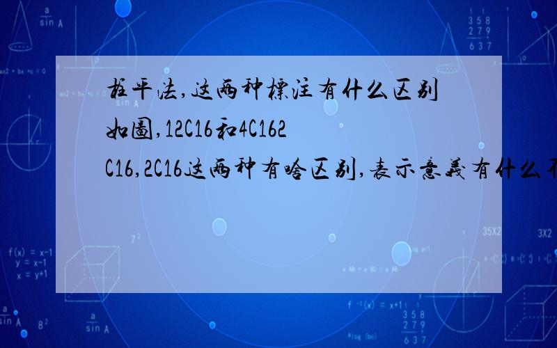 柱平法,这两种标注有什么区别如图,12C16和4C162C16,2C16这两种有啥区别,表示意义有什么不同