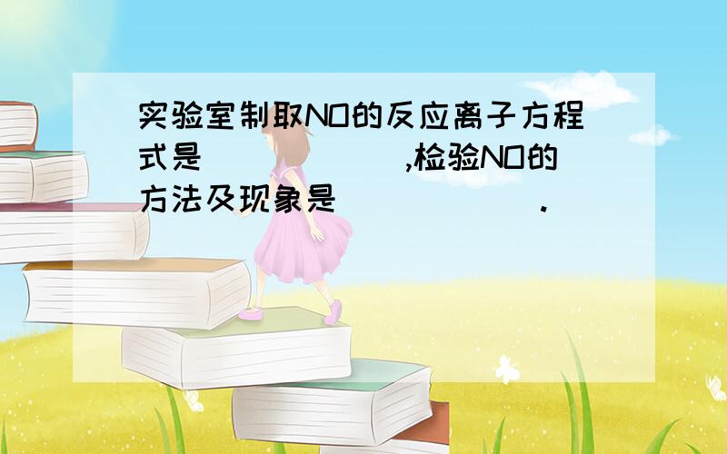 实验室制取NO的反应离子方程式是______,检验NO的方法及现象是______.