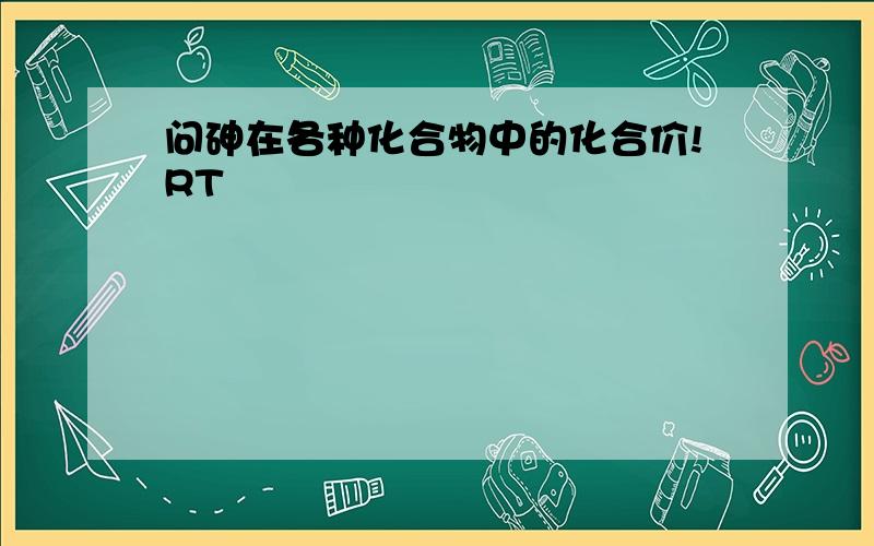 问砷在各种化合物中的化合价!RT