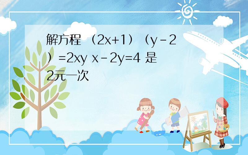 解方程 （2x+1）（y-2）=2xy x-2y=4 是2元一次