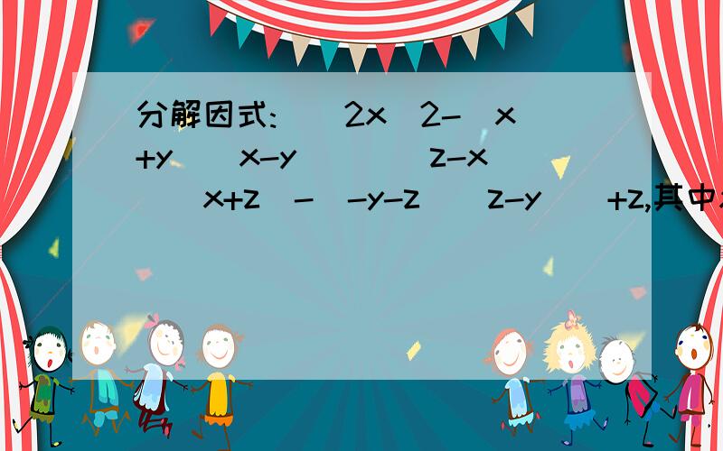 分解因式:[(2x^2-(x+y)(x-y)][(z-x)(x+z)-(-y-z)(z-y)]+z,其中x=‐1,y=1/2,z=‐3/4