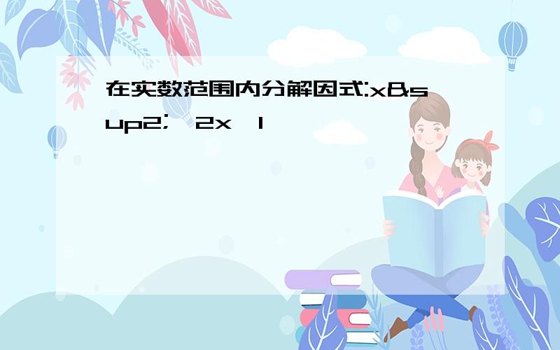 在实数范围内分解因式:x²‐2x‐1