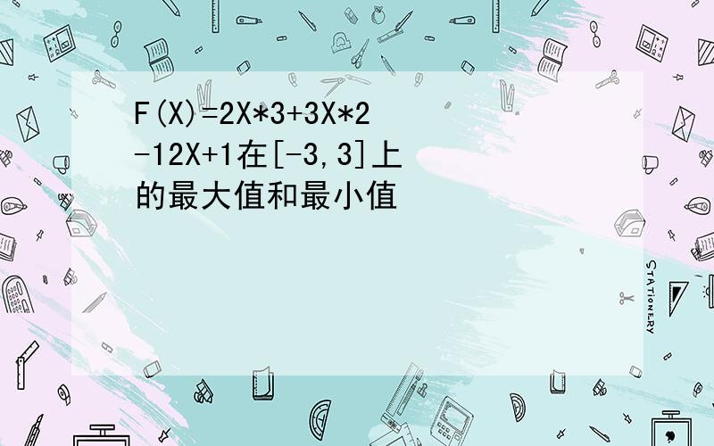F(X)=2X*3+3X*2-12X+1在[-3,3]上的最大值和最小值