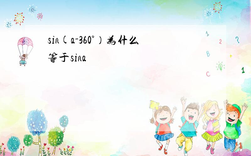 sin(a-360°）为什么等于sina