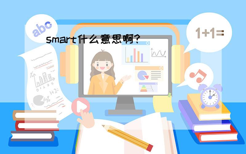 smart什么意思啊?