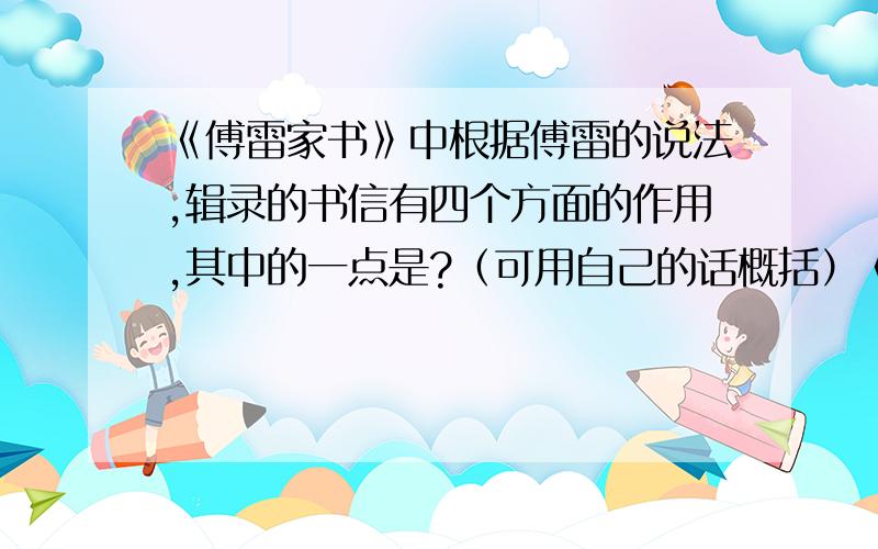 《傅雷家书》中根据傅雷的说法,辑录的书信有四个方面的作用,其中的一点是?（可用自己的话概括）《简.爱》中当简爱再次回到桑菲尔德庄园时,罗切斯特的身体状况是?