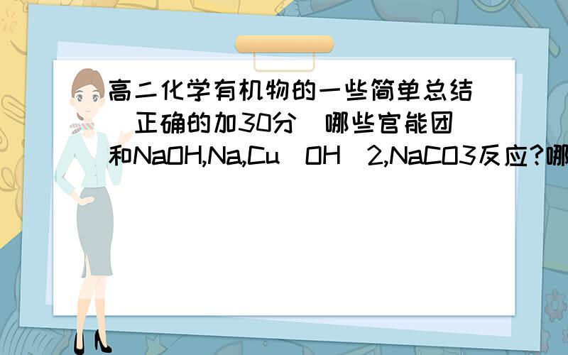 高二化学有机物的一些简单总结（正确的加30分）哪些官能团和NaOH,Na,Cu(OH)2,NaCO3反应?哪些能用溴水检验?  这章我学起来有点吃力,不清楚的就不要回答