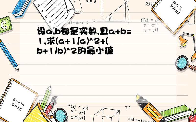 设a,b都是实数,且a+b=1,求(a+1/a)^2+(b+1/b)^2的最小值