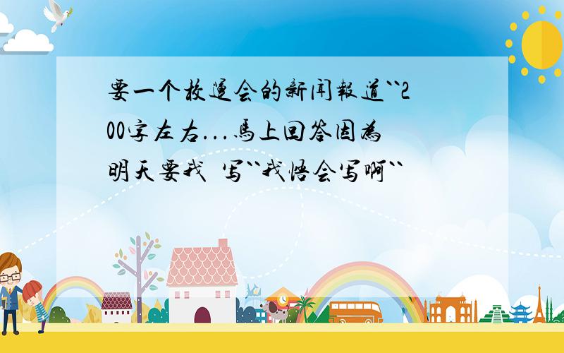 要一个校运会的新闻报道``200字左右...马上回答因为明天要我哋写``我悟会写啊``