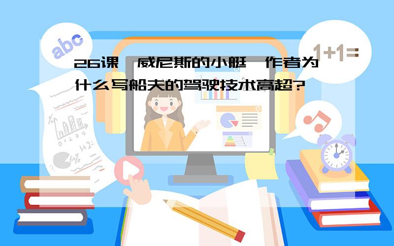 26课《威尼斯的小艇》作者为什么写船夫的驾驶技术高超?