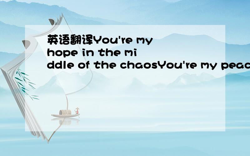 英语翻译You're my hope in the middle of the chaosYou're my peace in the river of despairWhen everything around me crumblesI‘m anchored into Your armsJesus You are always near to usYou're near to us God of refuge.God of strengthYou're near to us